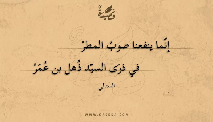 قصيدة إنما ينفعنا صوب المطر