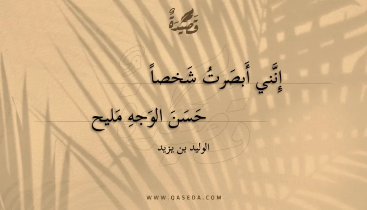 قصيدة إنني أبصرت شخصا حسن