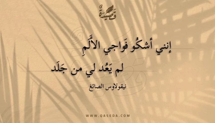 قصيدة إنني أشكو فواجي الألم