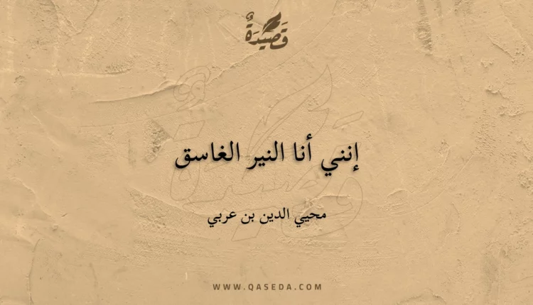 قصيدة إنني أنا النير الغاسق