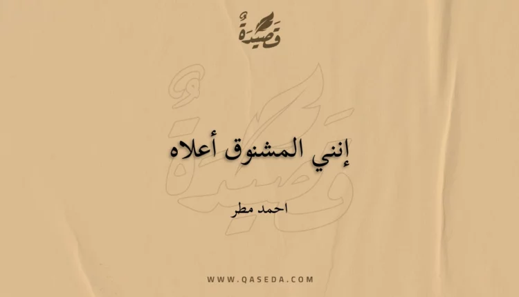 قصيدة إنني المشنوق أعلاه