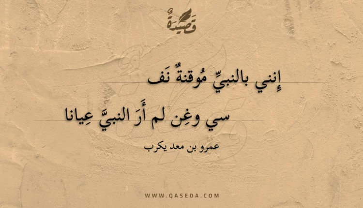 قصيدة إنني بالنبي موقنة نفسي