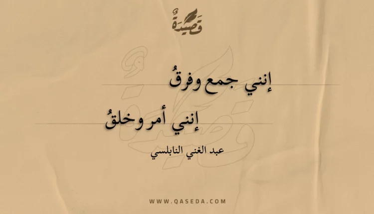 قصيدة إنني جمع وفرق