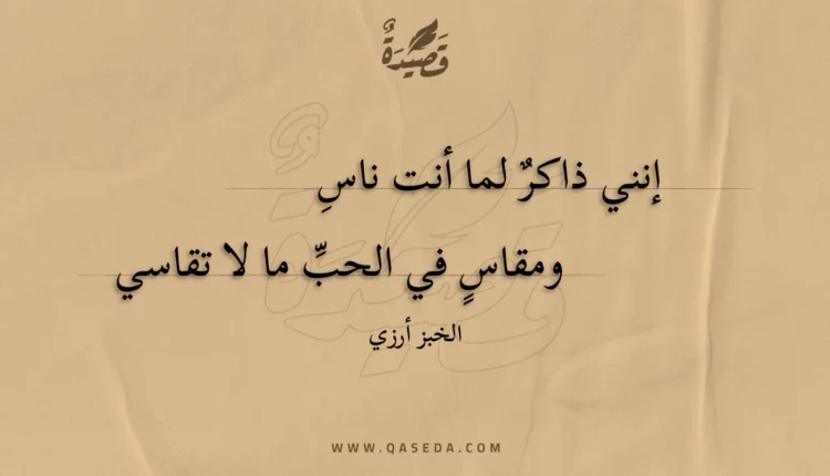 قصيدة إنني ذاكر لما أنت ناس