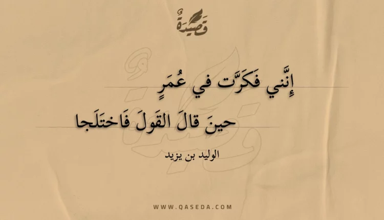 قصيدة إنني فكرت في عمر