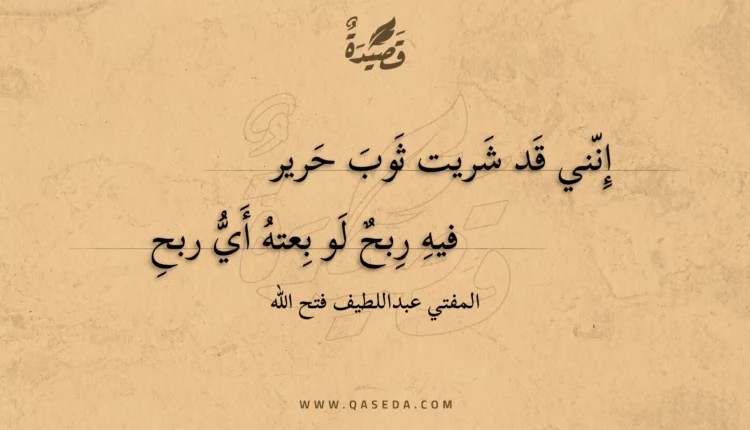 قصيدة إنني قد شريت ثوب حرير