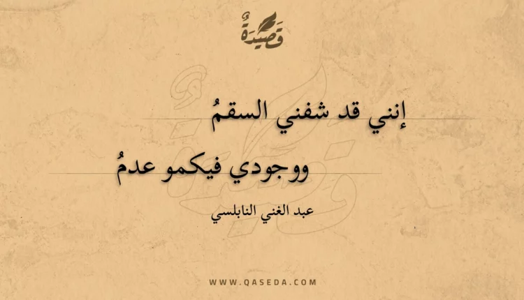 قصيدة إنني قد شفني السقم
