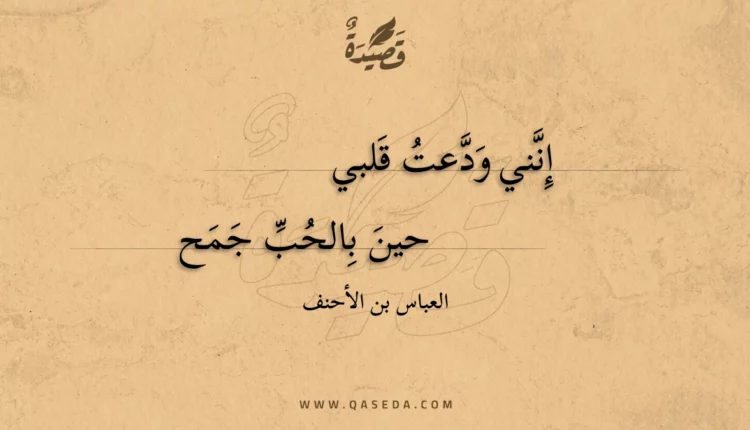 قصيدة إنني ودعت قلبي