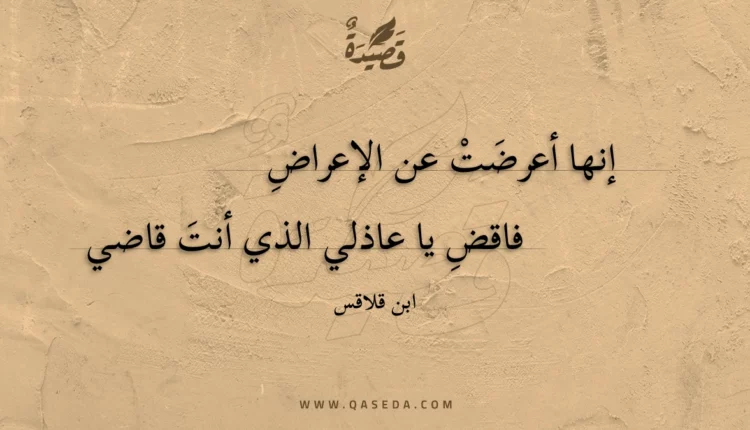 قصيدة إنها أعرضت عن الإعراض
