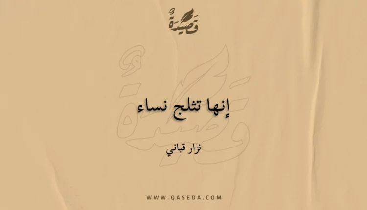قصيدة إنها تثلج نساء