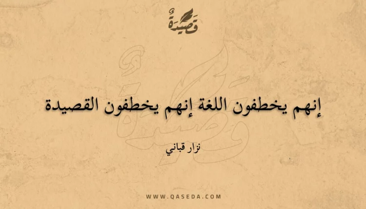 قصيدة إنهم يخطفون اللغة إنهم يخطفون القصيدة