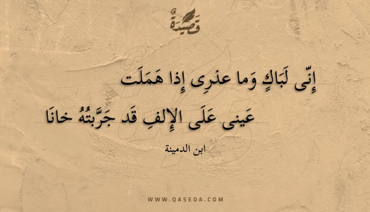 قصيدة إنى لباك وما عذرى إذا هملت