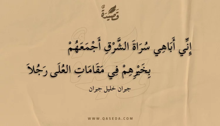 قصيدة إني أباهي سراة الشرق أجمعهم