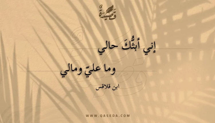 قصيدة إني أبثك حالي