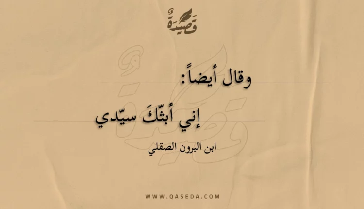 قصيدة إني أبثك سيدي