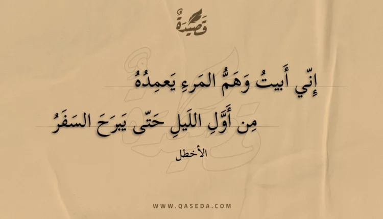 قصيدة إني أبيت وهم المرء يعمده
