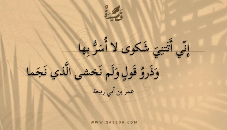 قصيدة إني أتتني شكوى لا أسر بها