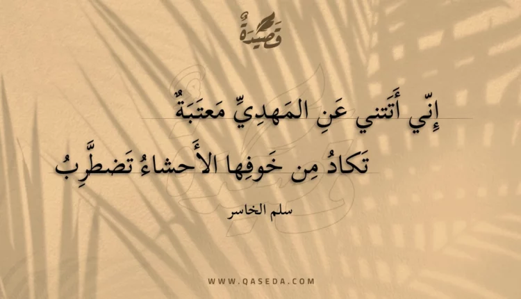 قصيدة إني أتتني عن المهدي معتبة
