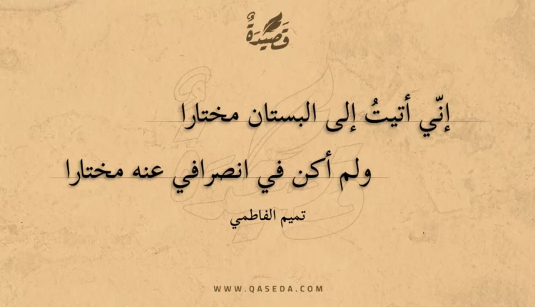 قصيدة إني أتيت إلى البستان مختارا
