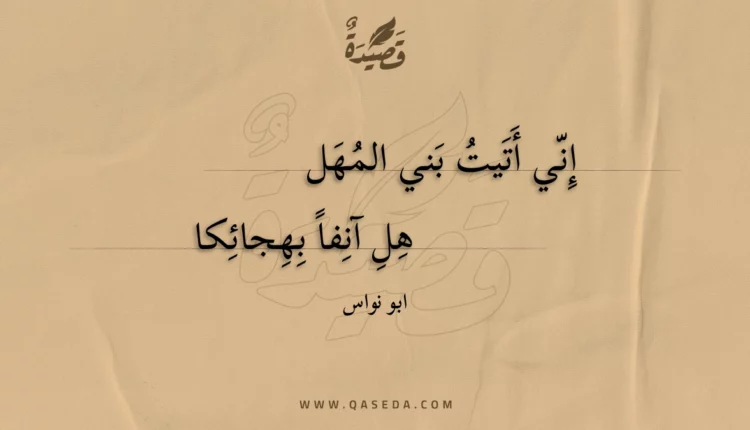 قصيدة إني أتيت بني المهل