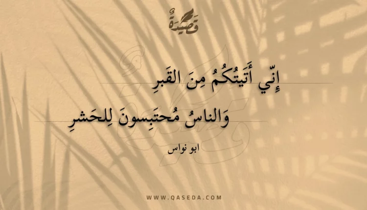 قصيدة إني أتيتكم من القبر