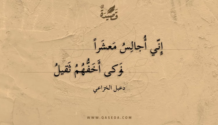 قصيدة إني أجالس معشرا