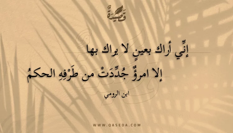 قصيدة إني أراك بعين لا يراك بها