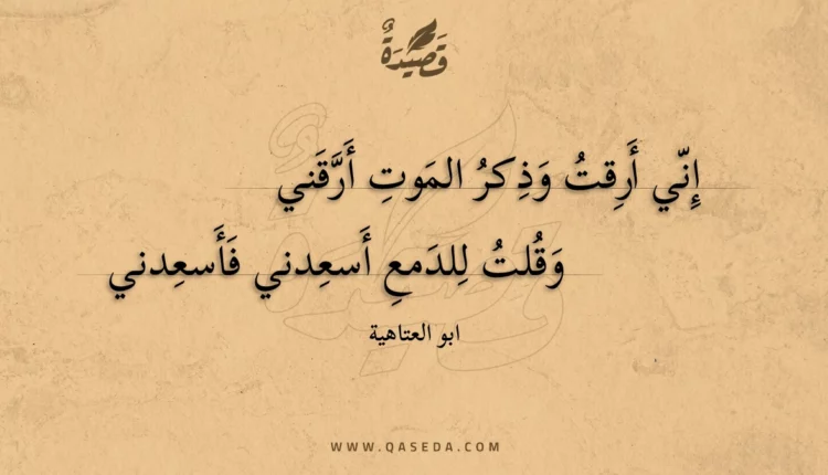 قصيدة إني أرقت وذكر الموت أرقني