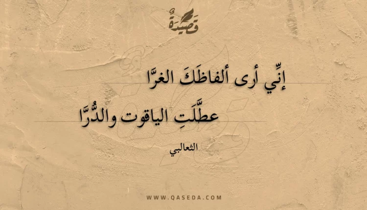 قصيدة إني أرى ألفاظك الغرا