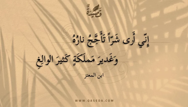 قصيدة إني أرى شرا تأجج ناره