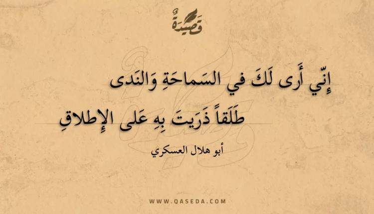 قصيدة إني أرى لك في السماحة والندى