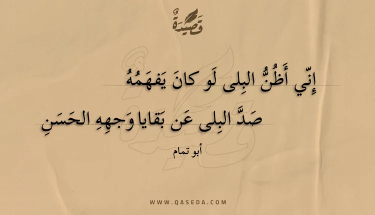 قصيدة إني أظن البلى لو كان يفهمه