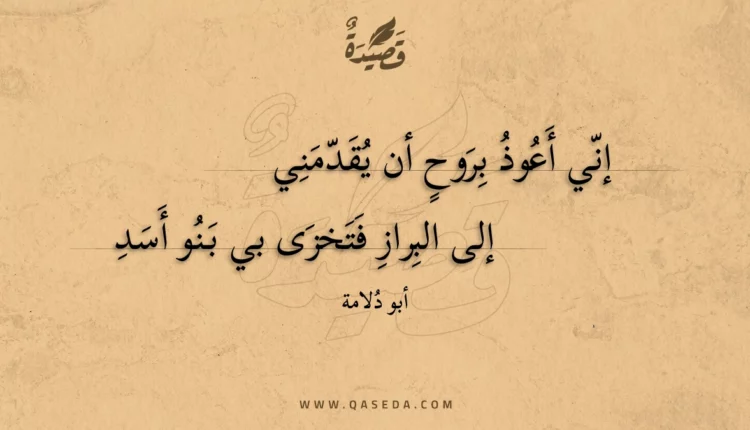 قصيدة إني أعوذ بروح أن يقدمني