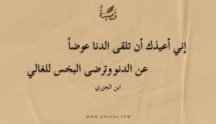 قصيدة إني أعيذك أن تلقى الدنا عوضا