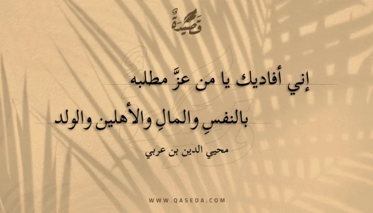 قصيدة إني أفاديك يا من عز مطلبه
