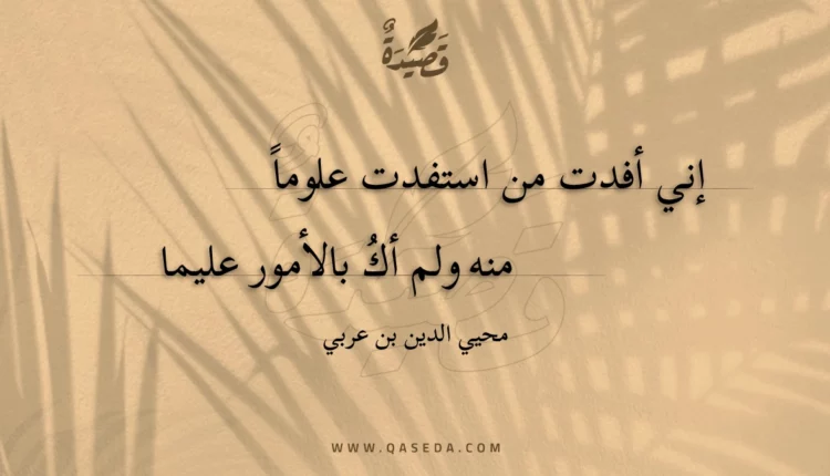 قصيدة إني أفدت من استفدت علوما