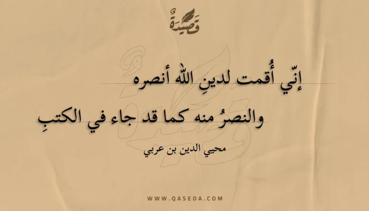 قصيدة إني أقمت لدين الله أنصره