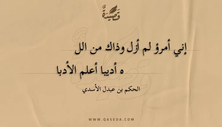 قصيدة إني أمرؤ لم أزل وذاك من الله