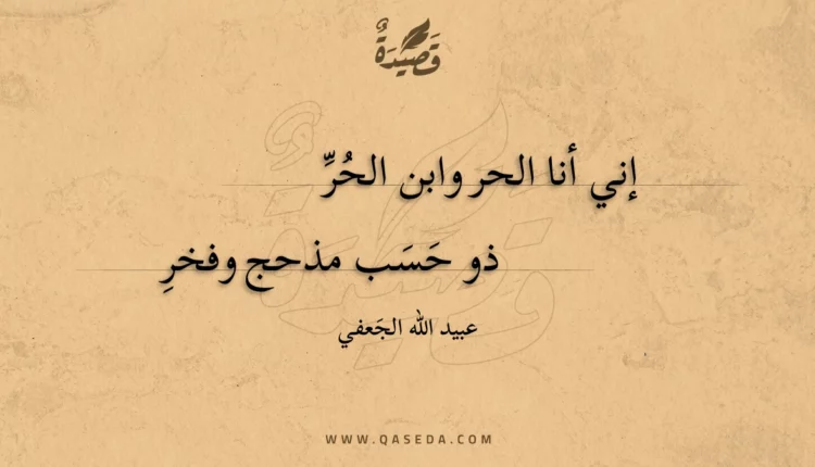 قصيدة إني أنا الحر وابن الحر
