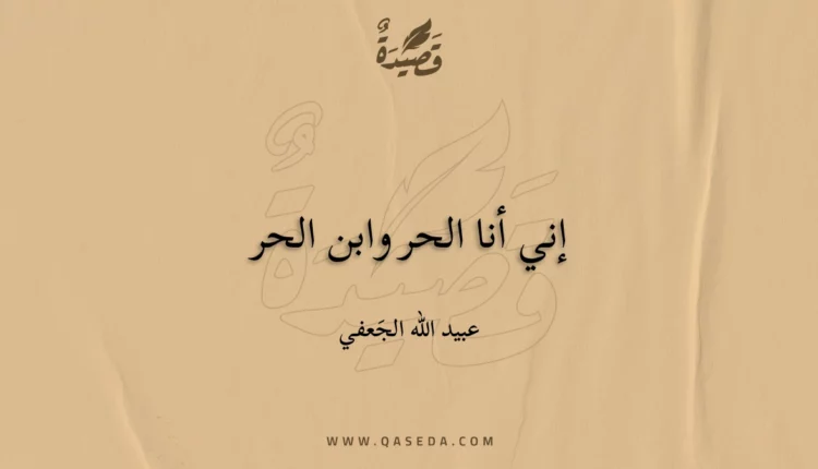 قصيدة إني أنا الحر وابن الحر