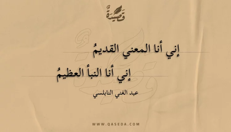 قصيدة إني أنا المعني القديم