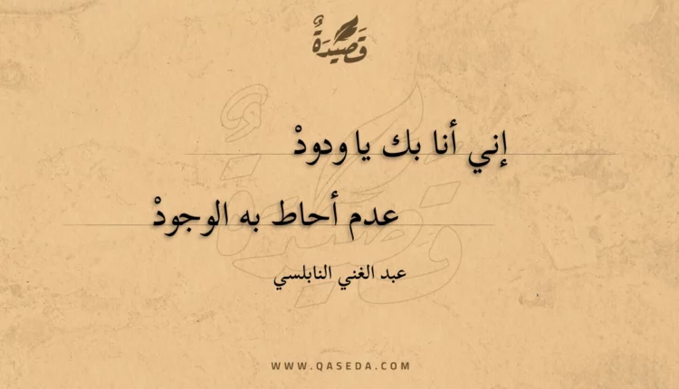 قصيدة إني أنا بك يا ودود