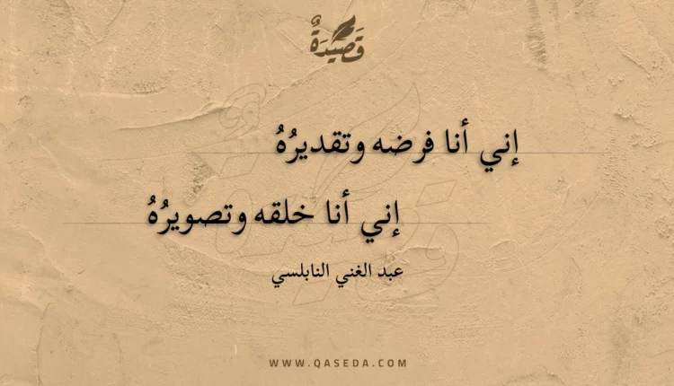 قصيدة إني أنا فرضه وتقديره
