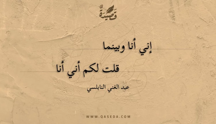 قصيدة إني أنا وبينما