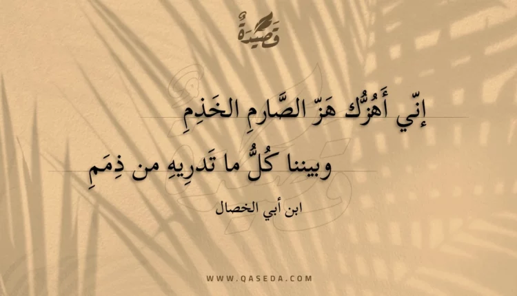 قصيدة إني أهزك هز الصارم الخذم