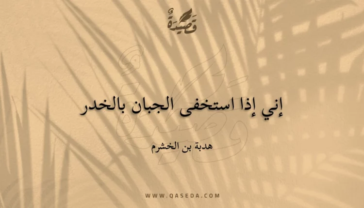 قصيدة إني إذا استخفى الجبان بالخدر