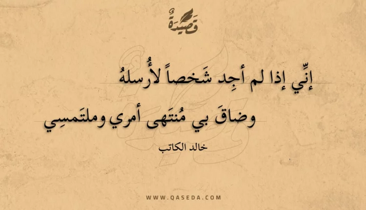 قصيدة إني إذا لم أجد شخصا لأرسله