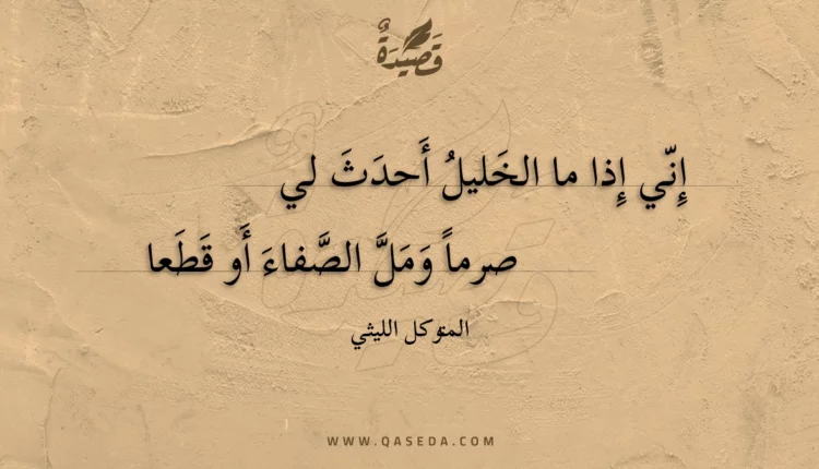 قصيدة إني إذا ما الخليل أحدث لي
