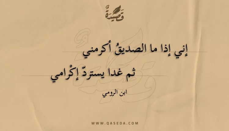 قصيدة إني إذا ما الصديق أكرمني
