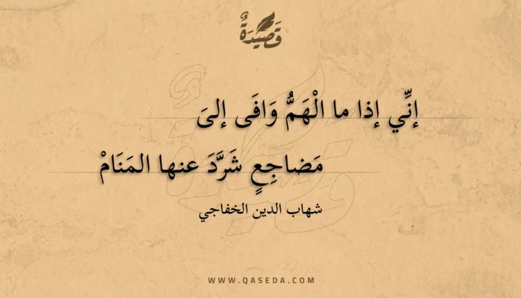 قصيدة إني إذا ما الهم وافى إلى